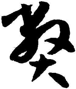弊,孫過庭,書法字典